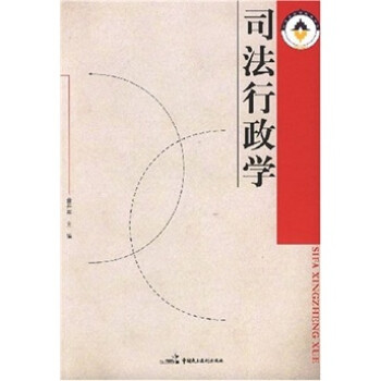 司法行政學 司法行政學