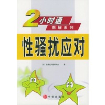 性騷擾應對 性騷擾應對