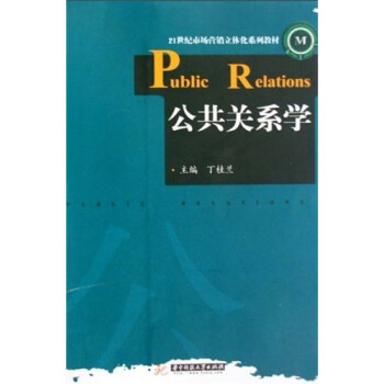 公共關系學 公共關系學
