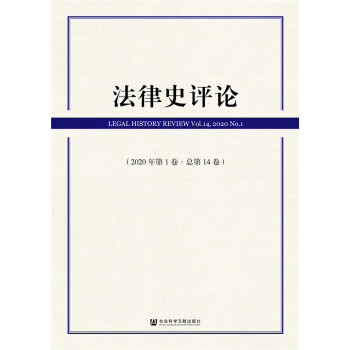 法律史評論 法律史評論