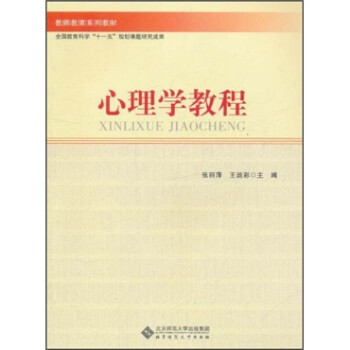 心理學教程 心理學教程