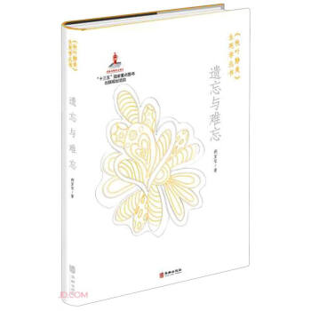 遺忘與難忘 遺忘與難忘