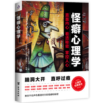 怪癖心理學 怪癖心理學