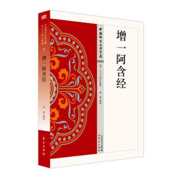增一阿含經(jīng) 增一阿含經(jīng)