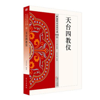 天臺(tái)四教儀 天臺(tái)四教儀