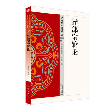 異部宗輪論 異部宗輪論