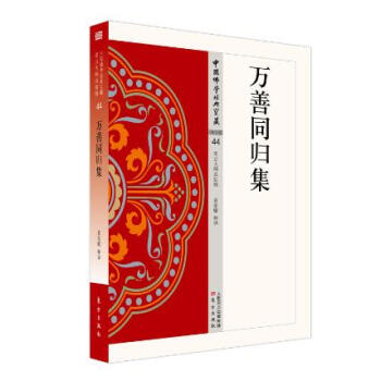 萬(wàn)善同歸集 萬(wàn)善同歸集