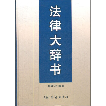 法律大辭書 法律大辭書