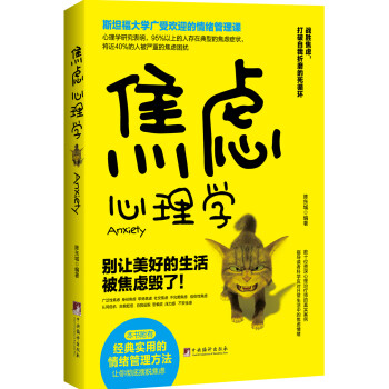 焦慮心理學(xué) 焦慮心理學(xué)