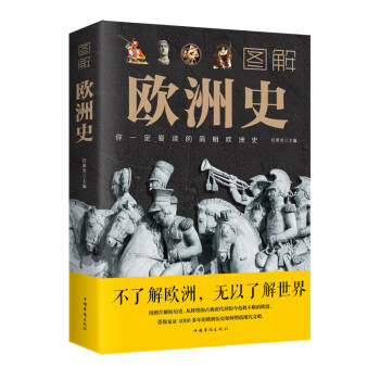 圖解歐洲史 圖解歐洲史
