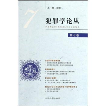 犯罪學論叢 犯罪學論叢