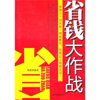 省錢大作戰 省錢大作戰