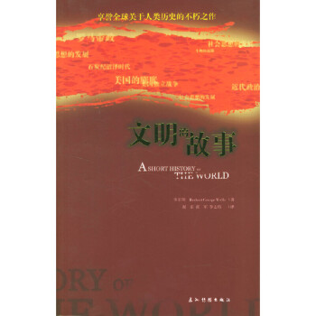 文明的故事 文明的故事