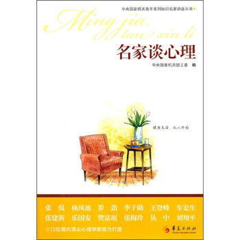 名家談心理 名家談心理