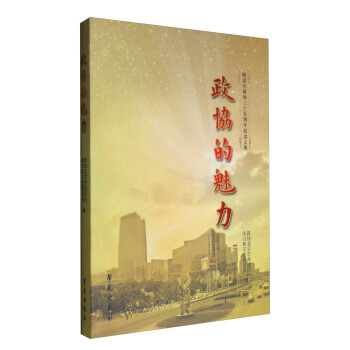政協的魅力 政協的魅力