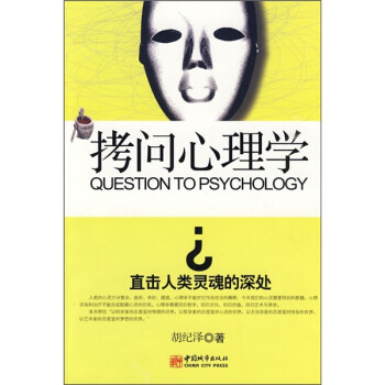 拷問心理學 拷問心理學