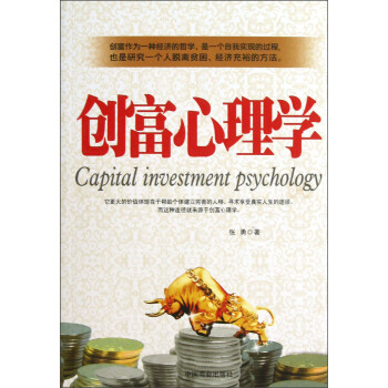 創富心理學 創富心理學
