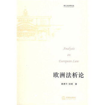 歐洲法析論 歐洲法析論