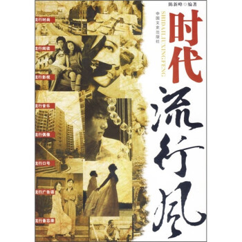 時(shí)代流行風(fēng) 時(shí)代流行風(fēng)