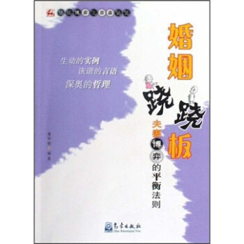 婚姻蹊蹺板 婚姻蹊蹺板