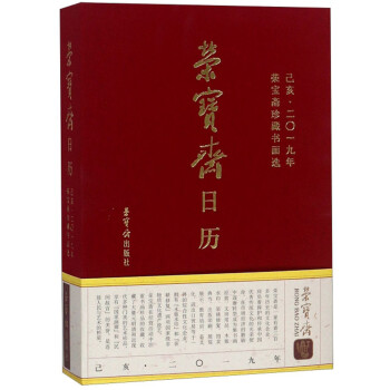 榮寶齋日歷 榮寶齋日歷