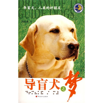 導盲犬之夢 導盲犬之夢