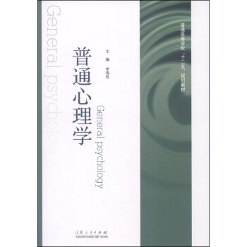 普通心理學 普通心理學