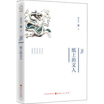 紙上的文人 紙上的文人