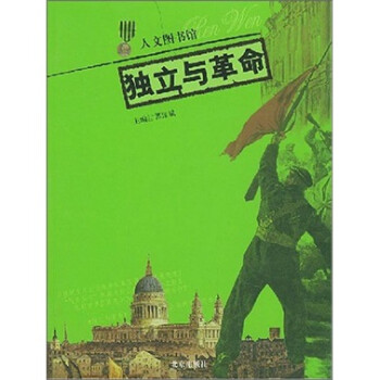 獨立與革命 獨立與革命