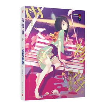 偽物語:下 偽物語:下
