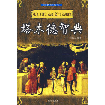 塔木德智典 塔木德智典