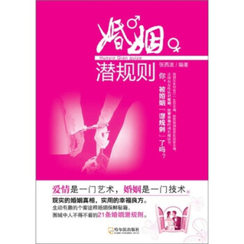 婚姻潛規則 婚姻潛規則