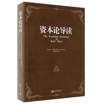 資本論導(dǎo)讀 資本論導(dǎo)讀