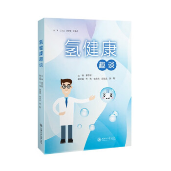 氫健康趣談 氫健康趣談