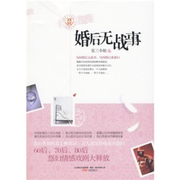 婚后無戰事 婚后無戰事