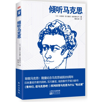 傾聽馬克思 傾聽馬克思