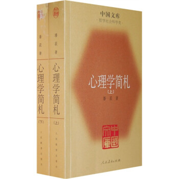 心理學(xué)簡(jiǎn)禮 心理學(xué)簡(jiǎn)禮