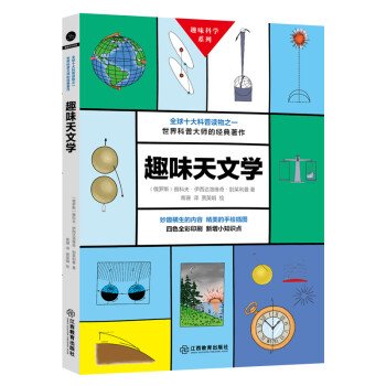 趣味天文學 趣味天文學
