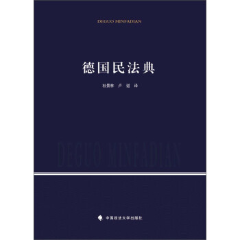 德國民法典 德國民法典