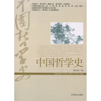 中國哲學(xué)史 中國哲學(xué)史