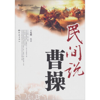民間說(shuō)曹操 民間說(shuō)曹操