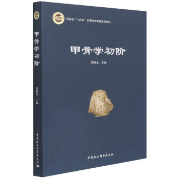 甲骨學初階 甲骨學初階