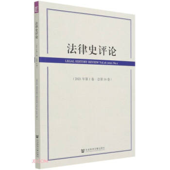 法律史評論 法律史評論