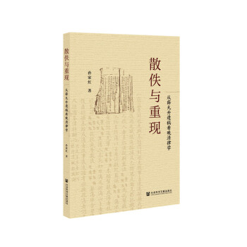 散佚與重現 散佚與重現