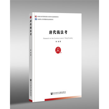 唐代錢法考 唐代錢法考