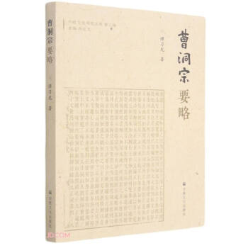 曹洞宗要略 曹洞宗要略