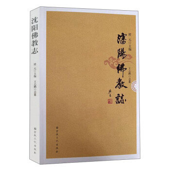 沈陽(yáng)佛教志 沈陽(yáng)佛教志