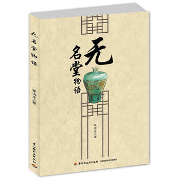 無名堂物語 無名堂物語