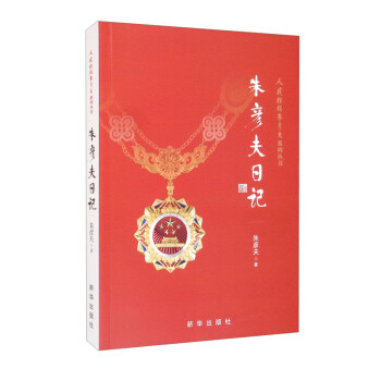 朱彥夫日記 朱彥夫日記