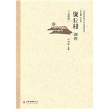 資丘村調查 資丘村調查